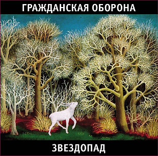 Гражданская оборона (Егор Летов) - Звездопад (2LP). Новый запечатанный чёрный винил, 2011 год.