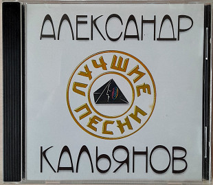 Александр Кальянов - Лучшие песни. 120гр.