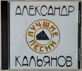 Александр Кальянов - Лучшие песни. 120гр.