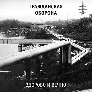 Гражданская оборона (Егор Летов) - Здорово и вечно. Новый запечатанный чёрный винил, 2019 год.