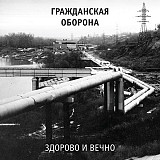 Гражданская оборона (Егор Летов) - Здорово и вечно. Новый запечатанный чёрный винил, 2019 год.