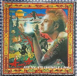 Алиса - Для Тех, Кто Свалился С Луны