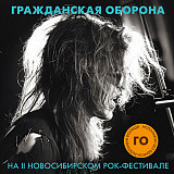 Гражданская оборона (Егор Летов) - На II Новосибирском рок-фестивале. Новый запечатанный, синий вини