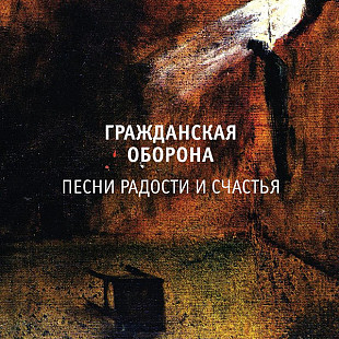 Гражданская оборона (Егор Летов) - Песни радости и счастья. Новый запечатанный чёрный винил, 2019 го