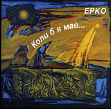 ЕРКО CD «Коли Б Я Мав...» ℗2005