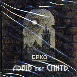 ЕРКО CD «Львів Вже Спить» ℗2003
