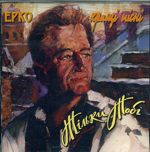 ЕРКО CD «Тільки Тобі» ℗2005