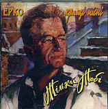 ЕРКО CD «Тільки Тобі» ℗2005