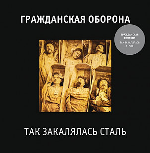 Гражданская оборона (Егор Летов) -Так закалялась сталь. Новый белый запечатанный винил 2022 года.
