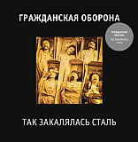 Гражданская оборона (Егор Летов) -Так закалялась сталь. Новый белый запечатанный винил 2022 года.