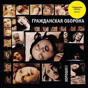 Гражданская оборона (Егор Летов) - Хорошо. Новый, запечатанный жёлтый винил, 2024 год.