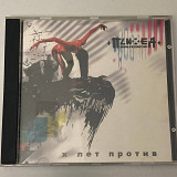 Психея - X Лет Против