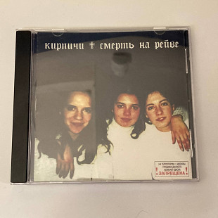 Кирпичи - Смерть На Рейве