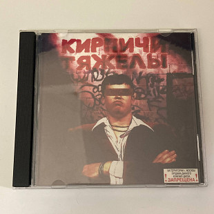 Кирпичи - Кирпичи Тяжелы