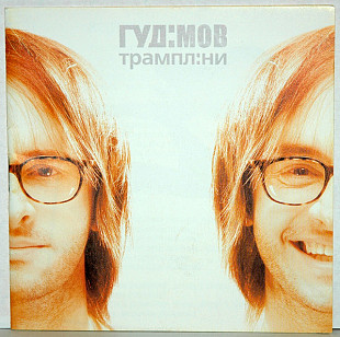 Гудімов – Трампл:ни ( Океан Ельзи ) ( UA )