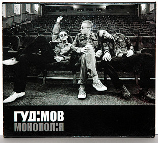 Гудімов – Монопол:я ( Album, Deluxe Edition, Slipcase ) SEALED у заводській упаковці