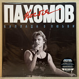 Вінілова платівка Константин Пахомов – Баллада о любви 2025 НОВА