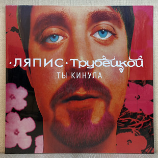 Вінілова платівка Ляпис Трубецкой – Ты Кинула 1998 НОВА