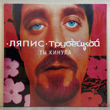 Вінілова платівка Ляпис Трубецкой – Ты Кинула 1998 НОВА