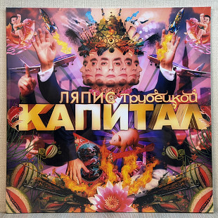 Вінілова платівка Ляпис Трубецкой – Капитал 2007 НОВА