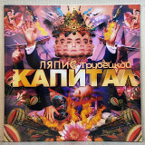 Вінілова платівка Ляпис Трубецкой – Капитал 2007 НОВА