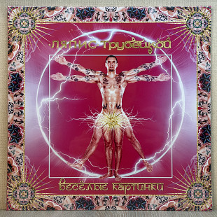 Вінілова платівка Ляпис Трубецкой – Весёлые картинки 2011 НОВА
