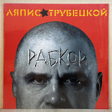 Вінілова платівка Ляпис Трубецкой – Рабкор 2012 НОВА