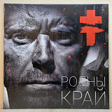 Вінілова платівка BRUTTO – Родны Край 2015 (Ляпис Трубецкой, Сергей Михалок) НОВА