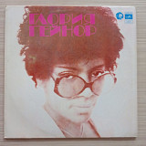 Глория Гейнер Пути любви,