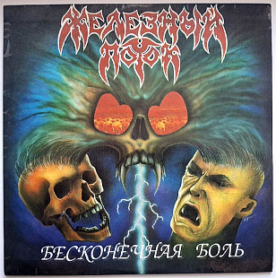 Железный Поток - Бесконечная Любовь - 1993. (LP). 12. Vinyl. Пластинка. Moroz Records. Rare.