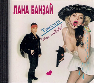 Лана Банзай – Триллер: "Моя Любовь" ( SBI Records – 96003 )