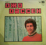 Joe Dassin – Поет Джо Дассен /1987/ Мелодия /USSR