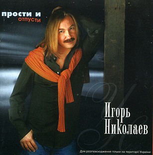 Игорь Николаев – Прости И Отпусти ( UA )