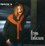Игорь Николаев – Прости И Отпусти ( UA )