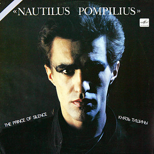 Nautilus Pompilius – Князь Тишины = The Prince Of Silence /1989/ Мелодия / USSR