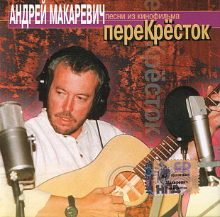Андрей Макаревич – ПереКрёсток (Песни Из Кинофильма) ( Квадро-Диск – RS 623 )
