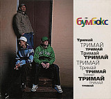 Бумбокс – Тримай (дигипак)