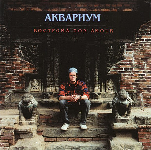 Аквариум – Кострома Mon Amour /1994/ Moroz Records, Триарий, JRC / Ukraine, Лицензия