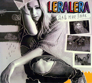 LeraLera – Дай Мне Знак (запечатан)