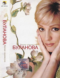 Таня Буланова – Белая Черемуха /2004 АРС Records , JRC / Ukraine , Лицензия
