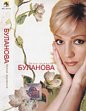 Таня Буланова – Белая Черемуха /2004 АРС Records , JRC / Ukraine , Лицензия