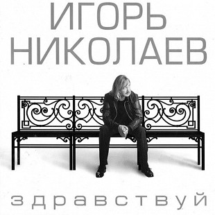 Игорь Николаев – Здравствуй