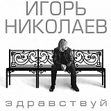Игорь Николаев – Здравствуй