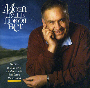 Эльдар Рязанов ‎– Моей Душе Покоя Нет ( 2 x CD ) ( UA )