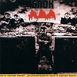 Алиса 1989 - Блок ада (Ukr.)