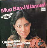 Светлана Портнянская – Мир Вам! Шалом!