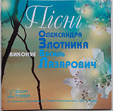 Василь Лазарович – Пісні Олександра Злотника VG+