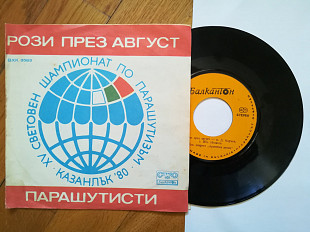 Рози през август, Парашутисти-Квартет Армейска песен (1)-NM, 7"-Болгарія