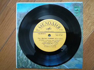 Поет Драган Стойнич (Югославия) (2)-Ex., 7"-Мелодія