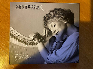 Хелависа (Мельница) & Лазерсон и друзья - Новые ботинки (digipack)